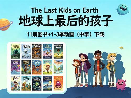 《the Last Kids On Earth 地球上最后的孩子》11册+1 3季动画(中字）下载